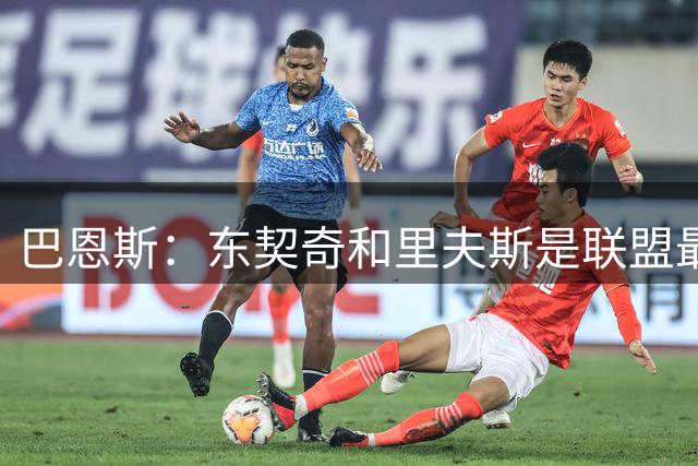 巴恩斯：东契奇&里夫斯是联盟最强分卫组合之一 新赛季值得期待